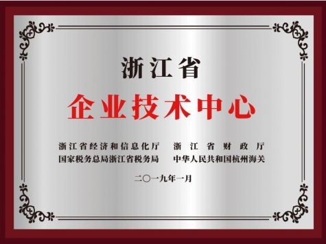 浙江省企業(yè)技術中心